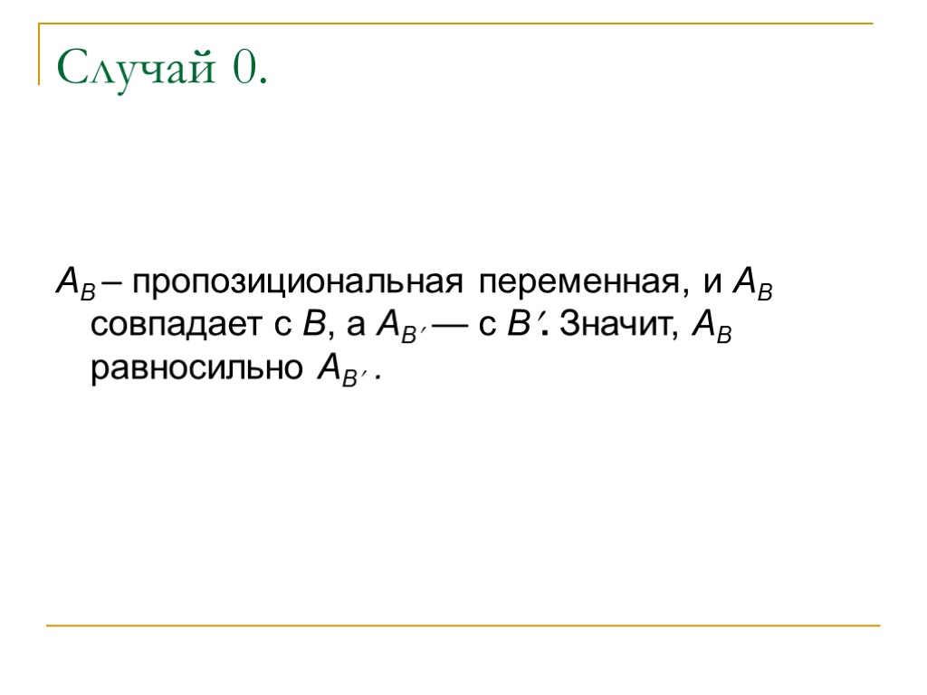 Случай 0. АB – пропозициональная переменная, и АB совпадает с В, а АB —